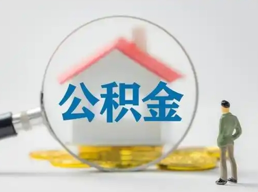 昌邑个人公积金提取（2020年个人住房公积金提取条件）